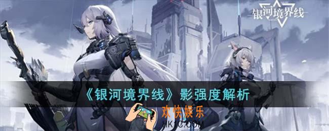 银河境界线影强度怎么样
