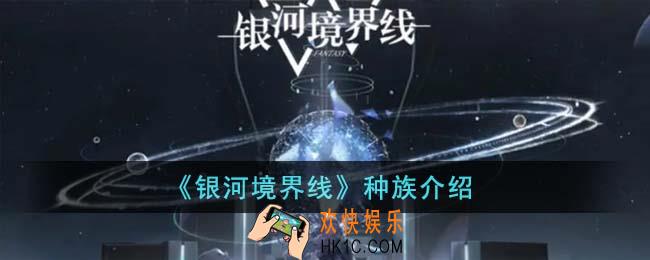 银河境界线种族有哪些
