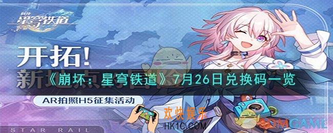 崩坏星穹铁道7月26日兑换码是什么