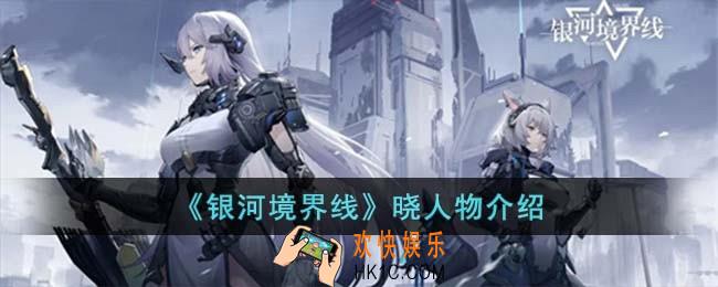 银河境界线晓怎么样