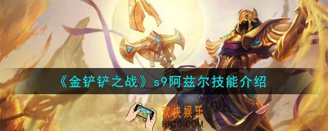 金铲铲之战s9阿兹尔怎么样