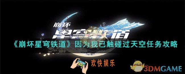 崩坏星穹铁道因为我已触碰过天空任务怎么过