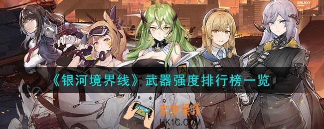 银河境界线武器强度