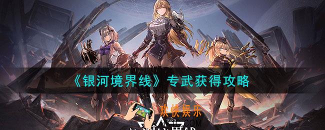 银河境界线专武怎么获得的