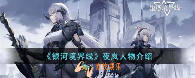 银河境界线夜岚怎么样