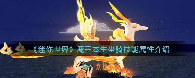 迷你世界鹿王本生怎么获得