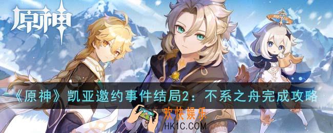 原神凯亚邀约事件结局2不系之舟怎么完成
