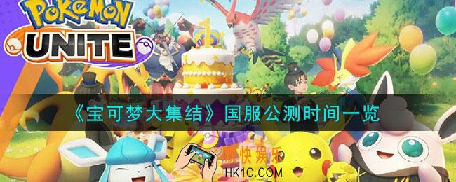 宝可梦大集结国服公测什么时候上线