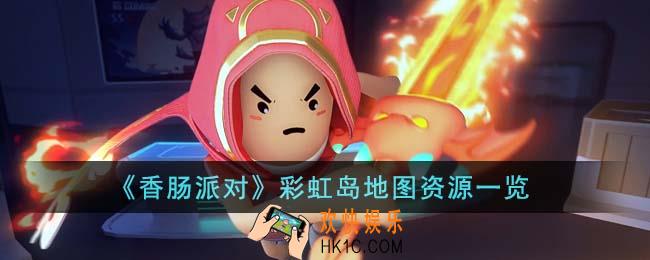 香肠派对彩虹岛地图资源有哪些