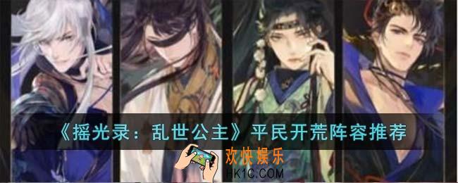 摇光录乱世公主平民开荒阵容怎么搭配