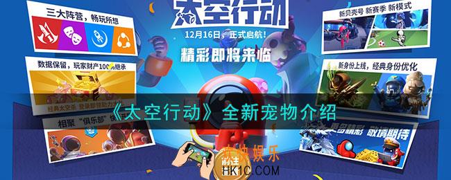 太空行动全新首个宠物是什么