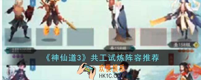 神仙道3共工试炼阵容怎么搭配
