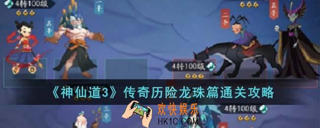 神仙道3传奇历险龙珠篇怎么过