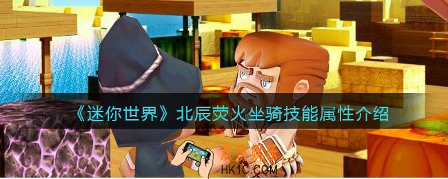 迷你世界北辰荧火怎么获得