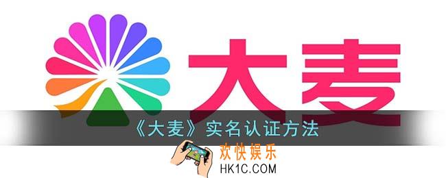大麦怎么实名认证