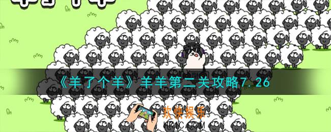 羊了个羊羊羊大世界和第二关怎么过