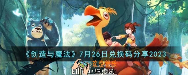 创造与魔法7月26日兑换码怎么领取