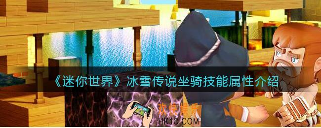 迷你世界冰雪传说怎么获得