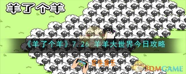 羊了个羊7月26日羊羊大世界和第二关怎么过