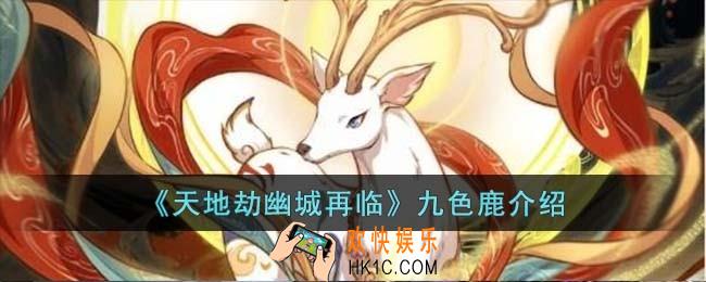 天地劫幽城再临九色鹿怎么样