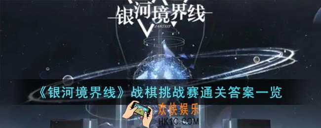 银河境界线战棋挑战赛通关答案是什么