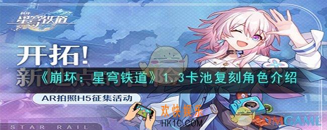 崩坏星穹铁道1.3卡池复刻角色是什么