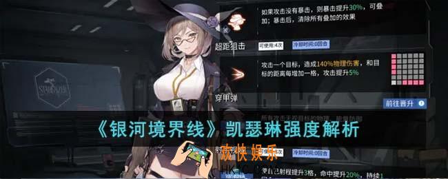 银河境界线凯瑟琳强度怎么样
