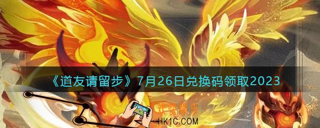 道友请留步兑换码7月26日2023年