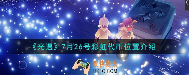 光遇7月26号彩虹代币在哪