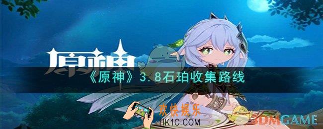 原神石珀如何分布图
