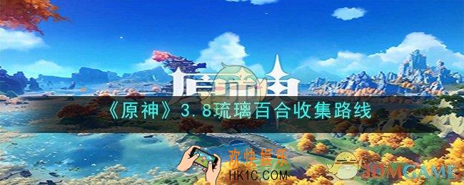 原神琉璃百合在哪里