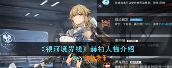 银河境界线赫柏怎么样