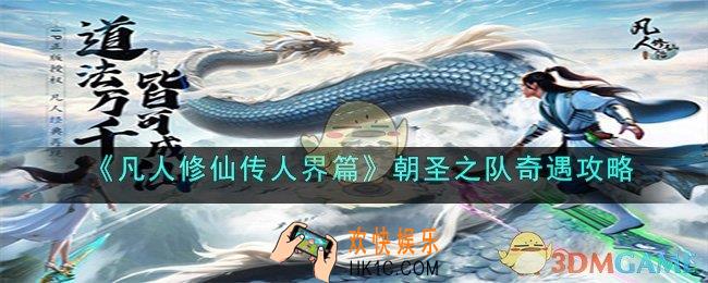 凡人修仙传人界篇朝圣之队奇遇怎么选