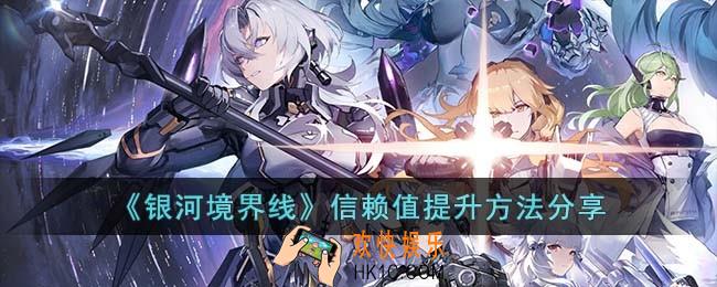 银河境界线信赖值提升方法是什么