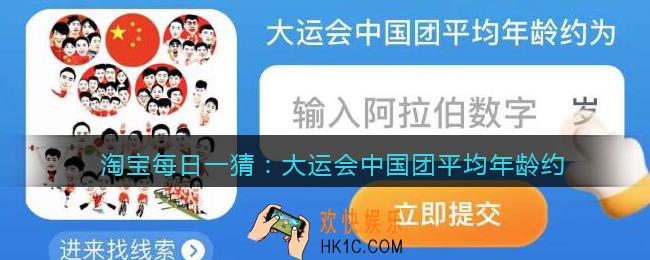 淘宝每日一猜大运会中国团平均年龄约