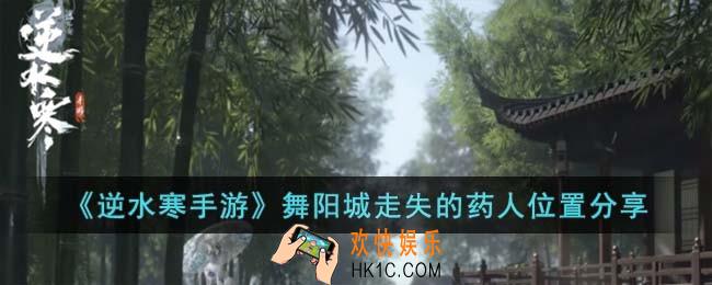 逆水寒手游舞阳城走失的药人在什么位置
