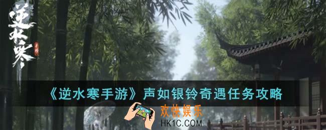 逆水寒手游声如银铃奇遇怎么完成