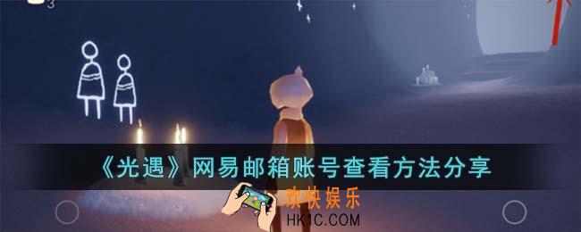 光遇网易邮箱账号在哪里看