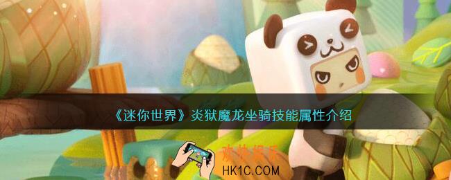迷你世界炎狱魔龙怎么获得