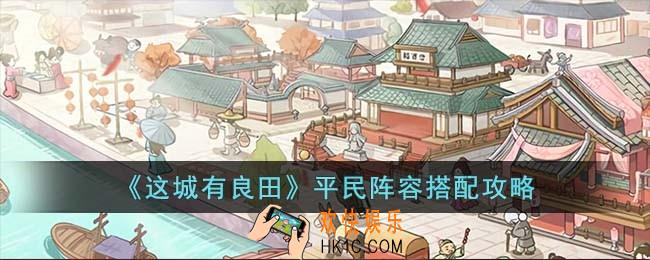 这城有良田平民阵容怎么搭配