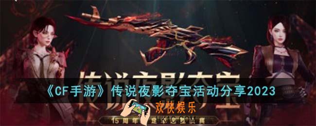 CF手游传说夜影夺宝活动是什么