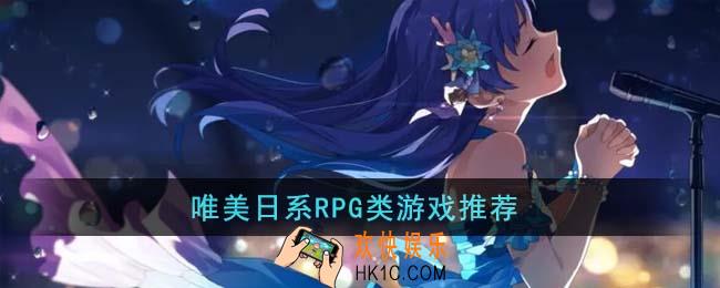 唯美日系RPG类游戏有哪些