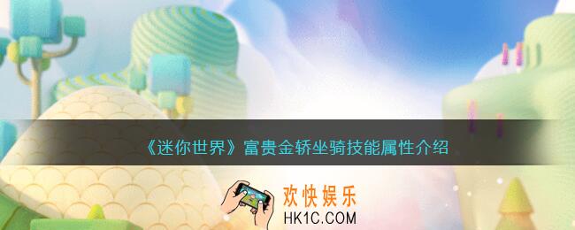 迷你世界富贵金轿怎么获得