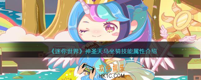 迷你世界神圣天马怎么获得