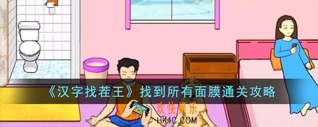 汉字找茬王找到所有面膜怎么过