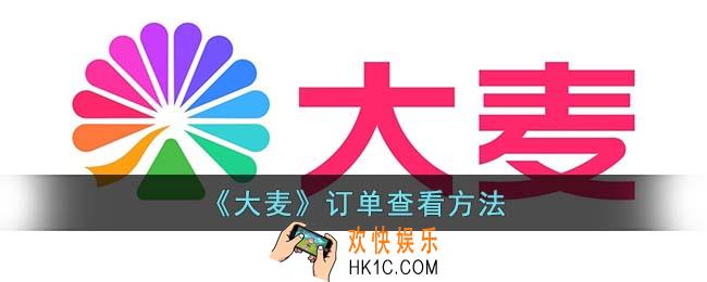 大麦订单号在哪里查询