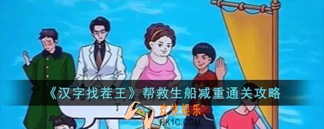 汉字找茬王帮救生船减重怎么过