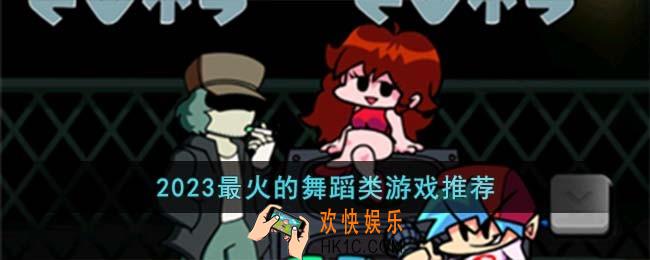 2023最火的舞蹈类游戏有哪些