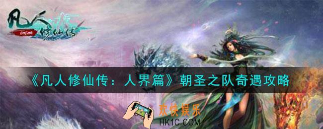 凡人修仙传人界篇朝圣之队奇遇怎么选