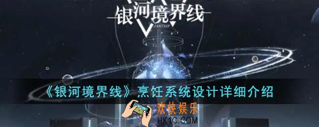 银河境界线烹饪系统是怎么设计的
